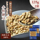 【送料無料】乾燥納豆 小粒タイプ 270g【 お得 な 135g × 2袋 セット】|国産大豆使用・無添加・フリーズドライ納豆|そのまま食べる スナック納豆 保存食