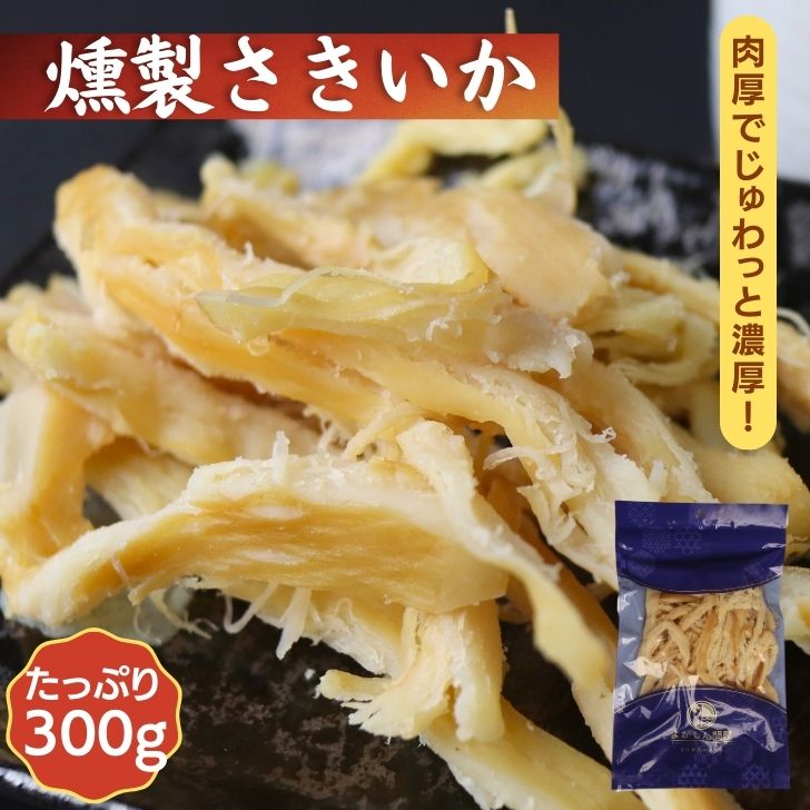 ソフト 燻製さきいか 300g  やわらかくんさき くんさきいか いかくん くんさき いか燻製 徳用 業務用 酒の肴 おつまみ おやつ 珍味 大容量