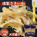 ソフト 燻製さきいか 500g 【 お得 な 250g × 2袋セット 】 やわらかくんさき くんさきいか いかくん くんさき いか燻製 業務用 おつまみ おや...