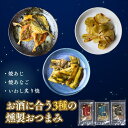 燻製 海鮮 珍味 おつまみセット【 3種セット 】詰め合わせ 燻製 焼あじ 焼あなご 燻製 いわしの炙り焼 燻製 ギフトにも最適 おやつ 酒の肴 宅飲み 父の日
