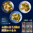 燻製 海鮮 珍味 おつまみセット【 3種×2袋 】 6袋セット 詰め合わせ 燻製 焼あじ 焼あなご 燻製 いわしの炙り焼 ギフトにも最適 おやつ 酒の肴 宅飲み 父の日