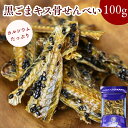 黒ごま キス 骨 せんべい 100g 手軽 に カルシウム きす おやつ おつまみ 小魚 煎餅 焼きキス 栄養 骨せんべい きす骨せんべい 酒の肴 焼ききす 小魚せんべい