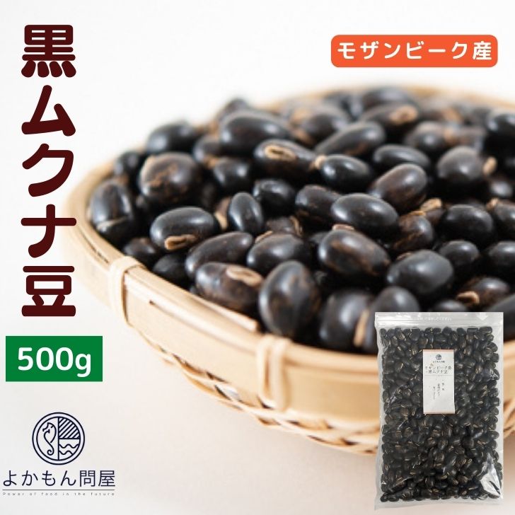 モザンビーク産 黒ムクナ豆 500g 【 送料無料 】残留農薬検査済 乾燥 L-ドーパ ドーパミン Mucuna ムクナ 八升豆 チャック付 スーパーフード 生ムクナ豆