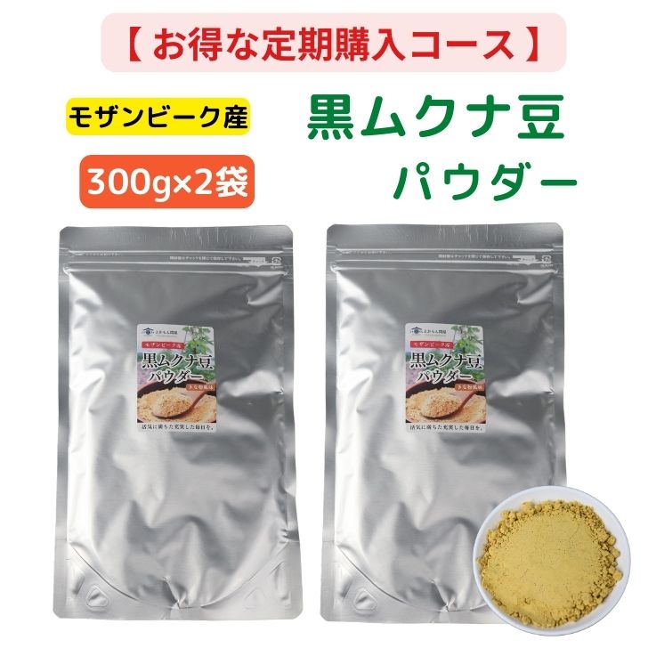 【 定期購入15％OFF 】通常価格4,500円⇒3,825円 モザンビーク産 黒 ムクナ豆 パウダー 600g 【 300g × 2袋 セット 】 初回購入20％OFF 送料無料 Mucuna ムクナ 八升豆 黒ムクナ 粉末 大容量