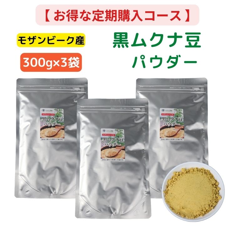 【 定期購入15％OFF 】通常価格6,500円⇒5,525円 モザンビーク産 黒 ムクナ豆 パウダー 900g 【 300g × 3袋 セット 】 初回購入20％OFF 送料無料 Mucuna ムクナ 八升豆 黒ムクナ 粉末 大容量