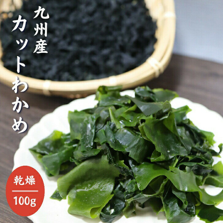 商品情報名称乾わかめ原材料名湯通し塩蔵わかめ（九州産）内容量100g賞味期限別途商品ラベルに記載保存方法直射日光、高温多湿を避けて保存して下さい。製造者幸誠株式会社熊本県宇城市小川町新田出201備考エビ・カニが混ざる漁法で採取しています。九州産 カットわかめ 100g 【 送料無料 】 国産 乾燥わかめ カットワカメ 若布 無添加 無着色 チャック付き袋入 お徳用 乾物 スープ 味噌汁 サラダ シャキシャキとした歯ごたえのよい九州産わかめを磯の香りとともにお届けします！ 九州の豊かな海で育ったたわかめを厳選しており、自然の磯の香りと風味が味わえます。湯通しわかめを乾燥カットしているので簡単便利！ 若布にはビタミン・カルシウム・食物繊維などのミネラルが豊富に含まれており、毎日の食生活に取り入れてほしい栄養豊富な海藻です。 九州産のワカメは磯の風味が強く、シャキシャキとした歯ごたえが特徴です。 味噌汁などにそのまま入れても、わかめご飯や酢の物、スープ、サラダ、うどんなど、ご使用方法は無限大です！ こだわりのシャキシャキの食感がおいしい九州産ワカメを、たっぷり100gチャック付き袋入り、送料無料でお届けします！毎日の健康維持にぜひお役立てください。 8