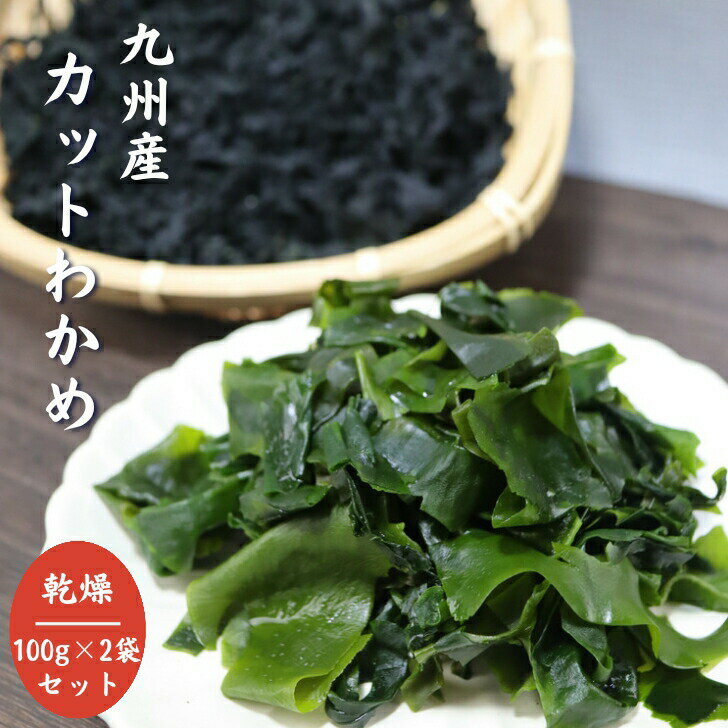 九州産 カットわかめ 【 お得 な 100g × 2袋 セット 】 200g 国産 乾燥わかめ カットワカメ 若布 無添加 無着色 【 送料無料 】 チャック付き袋入 お徳用 乾物 スープ 味噌汁 サラダ
