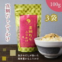 【 楽天スーパー SALE 300円OFF 】 真鯛だし ふりかけ 【 お得 な 100g × 3袋 セット 】 だしふりかけ 香ばしい いりごま いわし にぼ...