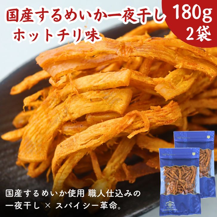 国産 するめいか 一夜干し ホットチリ味 360g【 お得 な 180g × 2袋 セット】ピリ辛 国産真いか 肉厚 旨辛 おつまみ 珍味 スパイシー 酒の肴 さきいか あたりめ