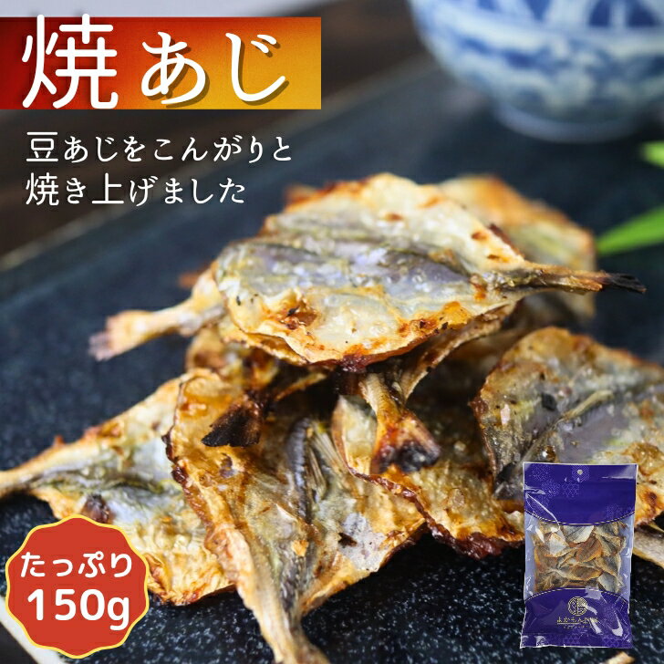【 72時間限定！】9/28～ 半額クーポンで880円★こんがり 焼あじ 【 150g 】 カルシウム 小魚おやつ 一口サイズ 焼アジ おつまみ 大容量 送料無料 珍味 酒のつまみ 豆あじ アジ 小あじ みりん干し 酒の肴のサムネイル