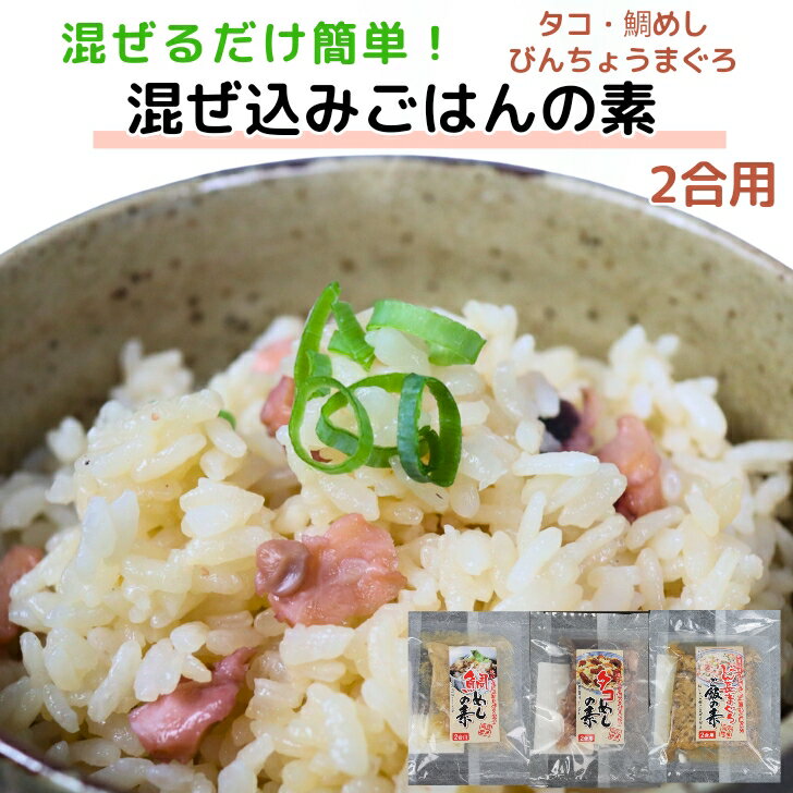 特価販売 海鮮 混ぜ込みご飯の素 3種セットA 2合用 【 タコ・鯛めし・びんちょうまぐろ 】 混ぜご飯の素 食べ比べ 詰め合わせ 【 送料無料 】 炊き込みご飯 時短調理