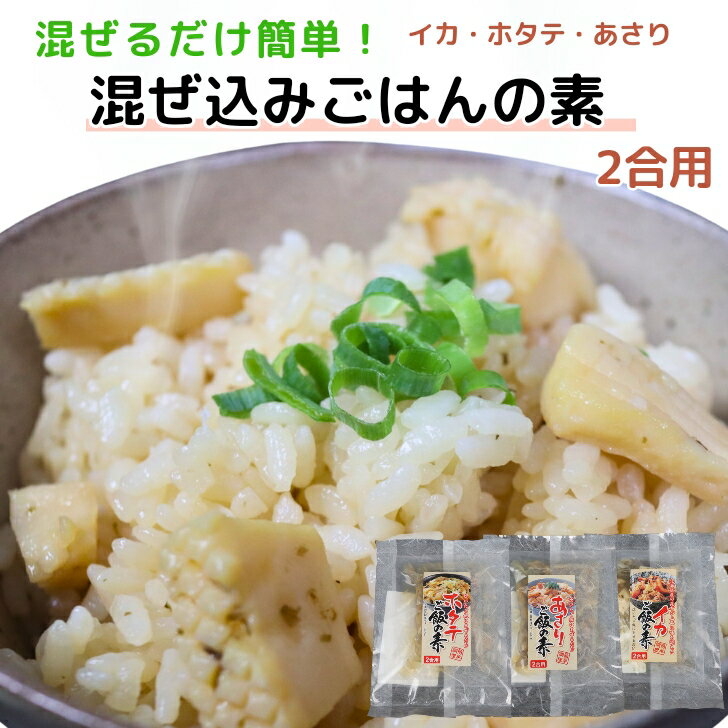 海鮮 混ぜ込みご飯の素 3種セット B 2合用 【 いか・ホタテ・あさり 】 混ぜご飯の素 食べ比べ 詰め合わせ 【 送料無料 】 炊き込みご飯 時短調理