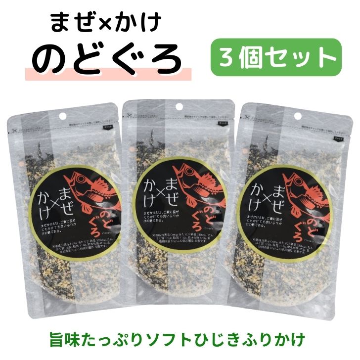 まぜ×かけ のどぐろ ふりかけ 100g【 3袋セット 】送料無料 ひじきふりかけ ヒルナンデス ノ ...