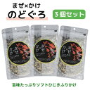 商品情報名称ふりかけ原材料名醤油（国内製造）、いりごま、ぶどう糖、砂糖、ひじき、乳糖、馬鈴薯、のどぐろ粉末、でん粉、食塩、食用植物油脂、あおさ粉、とろろ昆布、みりん、酵母エキス、昆布粉末／調味料（アミノ産等）、乳化剤、ベニコウジ色素、ピロリン酸Na、ph調整剤、甘味料（ステビア）、酸化防止剤（V.E）、（一部に小麦・乳成分・ごま・大豆を含む）内容量100g賞味期限別途商品ラベルに記載保存方法直射日光、高温多湿を避けて保存してください。製造者株式会社三幸産業広島市安佐北区上深川町122-3備考本製品工場では、卵、えび、かにを含む製品を製造しています。栄養成分表示(製品100g当たり)エネルギー339kcalたんぱく質12.6g脂質11g炭水化物47.3g食塩相当量9.1gカルシウム4000mgまぜ×かけ のどぐろ ふりかけ 100g【 3袋セット 】送料無料 ひじきふりかけ ヒルナンデス ノドグロ まぜかけ ご飯の友 絶品ふりかけ 胡麻 海鮮 ソフトふりかけ 高級魚のどぐろを使用した贅沢な絶品ふりかけ！ 「まぜかけ」とはご飯に混ぜてもかけても良いふりかけの略です。 こんにちは、商品担当のSです♪なんとあの高級魚「ノドグロ」（喉黒）がふりかけになっております〜！！2023年10月26日「ヒルナンデス」で紹介された、AKOMEYA TOKYOでご飯のお供1位に輝いた「まぜ×かけ」のどぐろ」です。ヒジキと白ごまも入って栄養たっぷり！！青さ粉・とろろ昆布も入っているので、風味・うま味がギュッと詰まっています♪レッツ海鮮パーティータイム♪疲れた日、小腹が空いた時、かけごはんで1杯どーぞ！満足間違いなし♪色んな用途に使えるので、「まぜパスタ」にも良し！いつもの玉子焼きにもヨシ！！トッピングとして多様できます♪これはオススメできます(^_-)-☆ご自宅におひとつ置いといてください♪保存に便利なチャック付き、お得な3袋セット・送料無料でお届けいたします！ 8