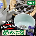 芽かぶ茶 50g 【 送料無料 】 乾燥 めかぶ メカブ スープ トロトロ 熱中症対策 塩分補給 健康茶 お茶 海藻 食物繊維 フコイダン ミネラル 訳あり