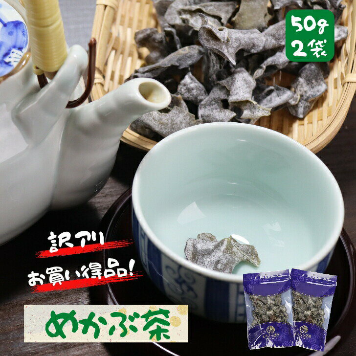 【 楽天スーパーセール 10%OFF 】 芽かぶ茶 【 お得 な 50g × 2袋 セット 】 乾燥 めかぶ メカブ スープ 【 送料無料 】 トロトロ 熱中症...