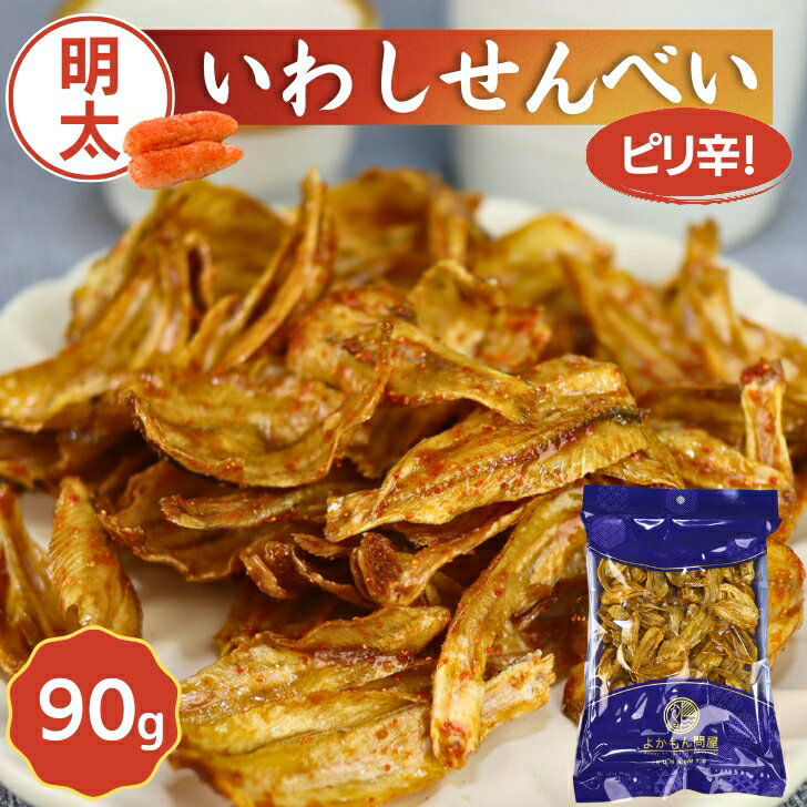 明太 いわし せんべい 90g 【 送料無料 】 ピリ辛 国内製造 明太子 たらこ イワシ 鰯 おやつ おつまみ いわしせんべい 骨せんべい いわし煎餅 明太いわし 小魚