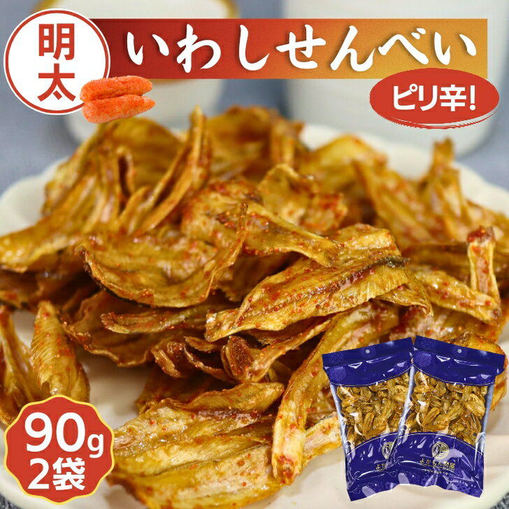 明太 いわし せんべい 【 90g × 2袋 セット 】 ピリ辛 国内製造 明太子 たらこ イワシ 鰯 おやつ おつまみ いわしせんべい 骨せんべい 小魚 【 送料無料 】
