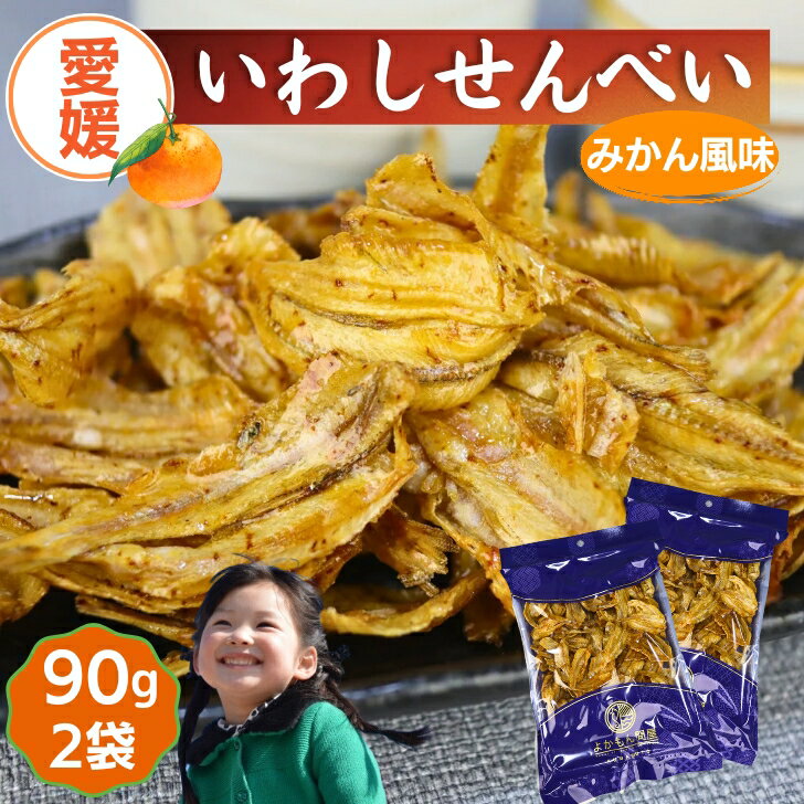 みかん いわし せんべい 【 お得 な 90g 2袋 セット 】 国内製造 温州みかん イワシ 鰯 【 送料無料 】 おやつ おつまみ 小魚 いわしせんべい いわし煎餅