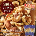 無塩 素焼き 3種 の ミックスナッツ 500g 【 お得 な 250g × 2袋 セット 】 アーモンド カシューナッツ くるみ ロースト 無添加 植物油不使用 食塩不使用