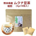 楽天よかもん問屋【 お買い物マラソンSALE 500円OFF 】 熊本産 焙煎 ムクナ 豆 茶 （ 八升豆 茶 ） 3g×18包入 【 送料無料 】 国産 Mucuna ムクナ ノンカフェイン 国産