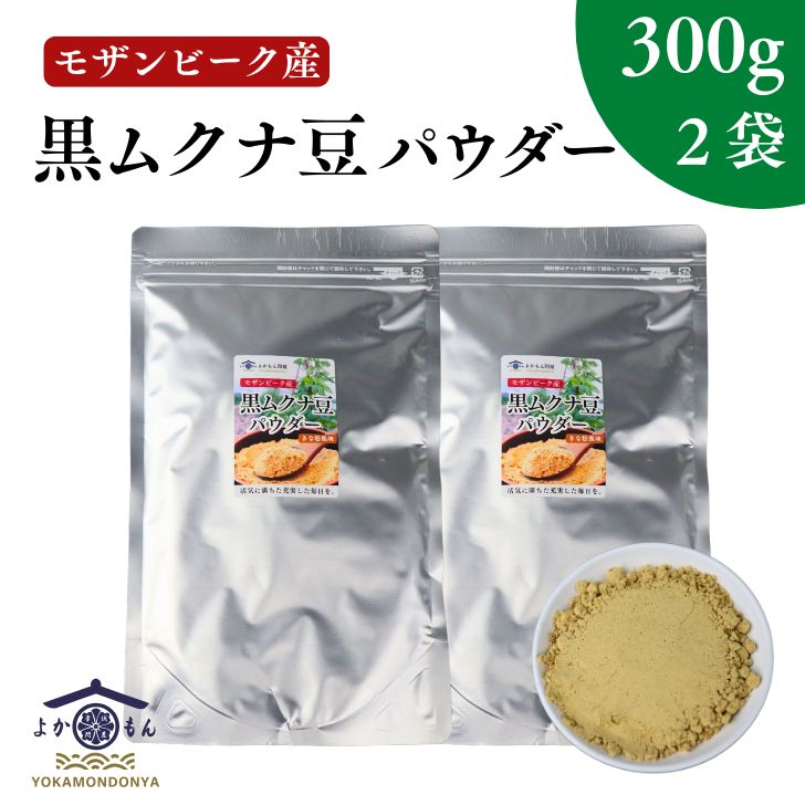 モザンビーク産 黒 ムクナ豆 パウダー 600g 【 300g × 2袋 セット 】 送料無料 Mucuna ムクナ 八升豆 黒ムクナ 粉末 Lドーパ 含有 大容量