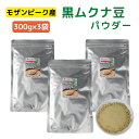モザンビーク産 黒 ムクナ豆 パウダー 900g 【 300g × 3袋 セット 】 送料無料 Mucuna ムクナ 八升豆 黒ムクナ 粉末 Lドーパ 含有 大...