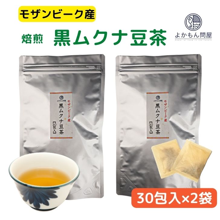 モザンビーク産 焙煎 黒 ムクナ豆 茶 ( 八升豆茶 ) 2袋 セット  送料無料 Mucuna ムクナ ノンカフェイン Lドーパ 健康茶 ティーバッグ