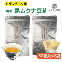 モザンビーク産 焙煎 黒 ムクナ豆 茶（ 八升豆茶 ）2袋 セット 【 3g×30包入 】 送料無料 Mucuna ムクナ ノンカフェイン Lドーパ 健康茶 ティーバッグ