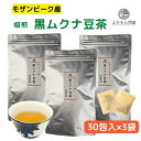 モザンビーク産 焙煎 黒 ムクナ豆 茶 ( 八升豆茶 ) 3袋 セット 【 3g×30包入 】 送料無料 Mucuna ムクナ ノンカフェイン Lドーパ 健康..