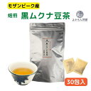 モザンビーク産 焙煎 黒 ムクナ豆 茶 ( 八升豆茶 ) 3g×30包入  Mucuna ムクナ ノンカフェイン Lドーパ 健康茶 ティーバッグ