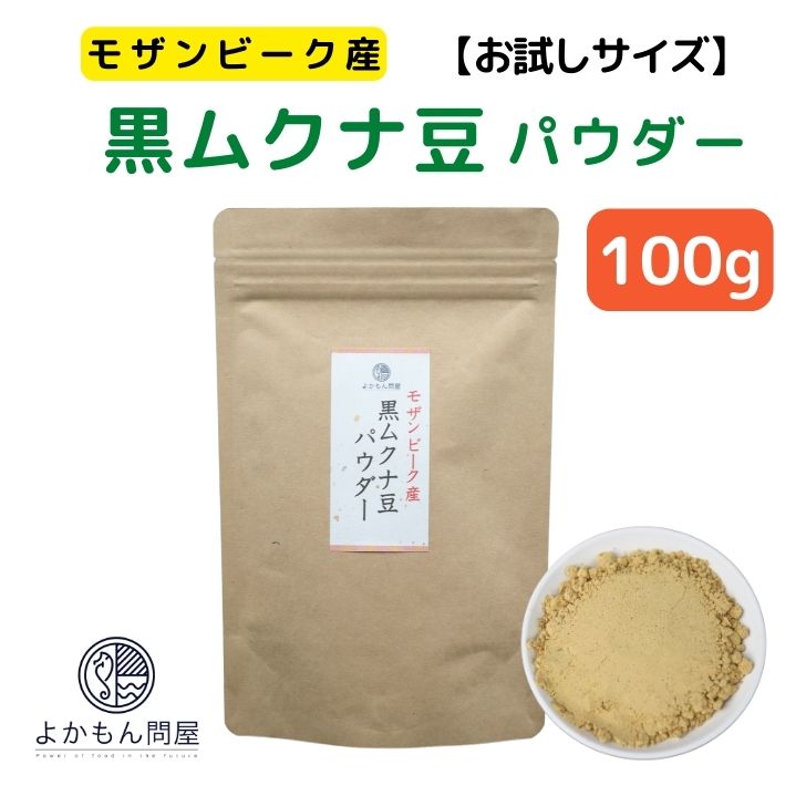 モザンビーク産 黒 ムクナ豆 パウダー 100g 【 送料無料 】 お試し Mucuna ムクナ 黒八升豆 黒ムクナ 粉末 Lドーパ 含有 ムクナ粉 焙煎済み ムクナ豆パウダー