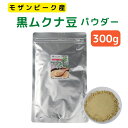 モザンビーク産 黒 ムクナ豆 パウダー 300g 【 送料無料 】 Mucuna ムクナ 八升豆 黒ムクナ 粉末 Lドーパ 含有 大容量