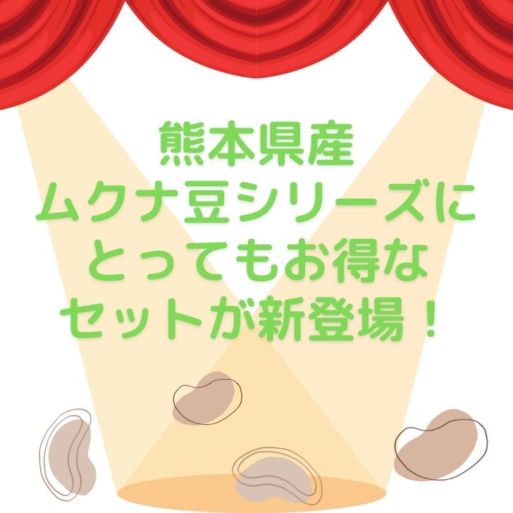 熊本産 ムクナ豆 3種類 セット パウダー 100g & 焙煎 ムクナ豆 茶 ( 3g×18包入 ) & ムクナ豆 500g お得 な 3点 セット 国産 Mucuna ムクナ 八升豆 粉末 L-ドーパ含有 国産 ノンカフェイン チャック付