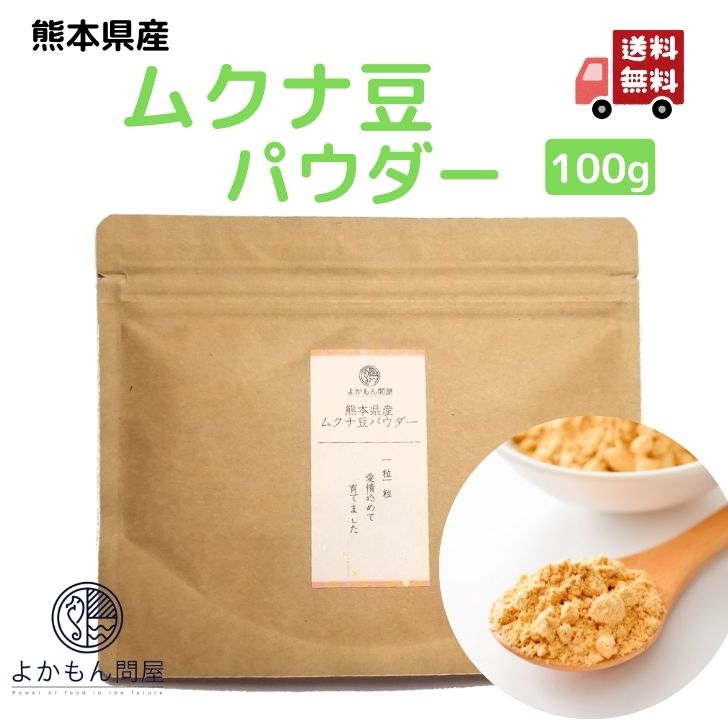 【 お買い物マラソンSALE 10％OFF 】 熊本産 ムクナ豆 パウダー 100g 国産 Mucuna ムクナ 八升豆 粉末 L - ドーパ含有 国産 きなこ味