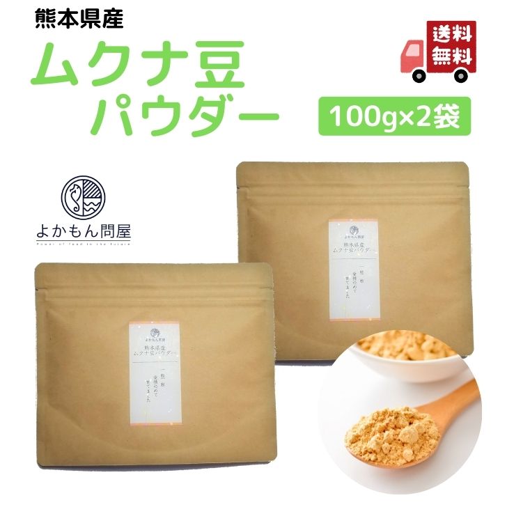 熊本産 ムクナ豆 パウダー 200g 【 お得 な 100g × 2袋 セット 】 国産 Mucuna ムクナ 八升豆 粉末 L-ドーパ含有 国産