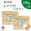 熊本産 ムクナ豆 パウダー【 お得 な 100g × 2袋 セット 】 Mucuna 八升豆 粉末 大容量 スーパーフード..