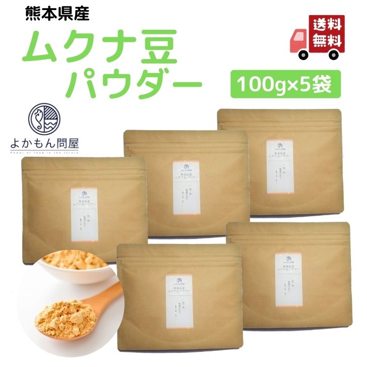 熊本産 ムクナ豆 パウダー 500g 【 お得 な 100g × 5袋 セット 】 国産 Mucuna ムクナ 八升豆 粉末 L-ドーパ含有 国産