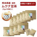 【 お買い物マラソン SALE 10%OFF 】 熊本産 焙煎 ムクナ豆 茶 ( 八升豆茶 ) 3g×18包入 【 お得 な 10袋 セット 】 国産 Mucuna ムクナ ノンカフェイン 国産 【 送料無料 】
