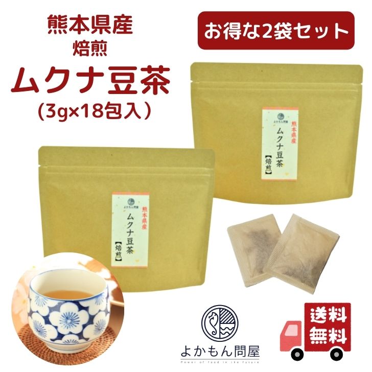 熊本産 焙煎 ムクナ豆 茶 ( 八升豆茶 ) 3g×18包入  国産 Mucuna ムクナ ノンカフェイン 国産 