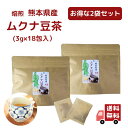 熊本産 焙煎 ムクナ豆 茶（ 八升豆茶 ) 3g×18包入【 お得 な 2袋 セット 】国産 Mucuna ムクナ ノンカフェイン 国産【 送料無料 】