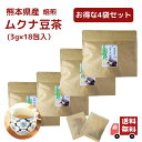 熊本産 焙煎 ムクナ豆 茶（ 八升豆茶 ) 3g×18包入【 お得 な 4袋 セット 】国産 Mucuna ムクナ ノンカフェイン 国産【 送料無料 】