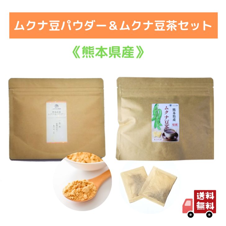 熊本産 ムクナ豆 パウダー 100g & 焙煎 ムクナ豆 茶 ( 3g×18包入 ) お得 な セット 国産 Mucuna ムクナ 八升豆 粉末 L-ドーパ含有 国産 ノンカフェイン