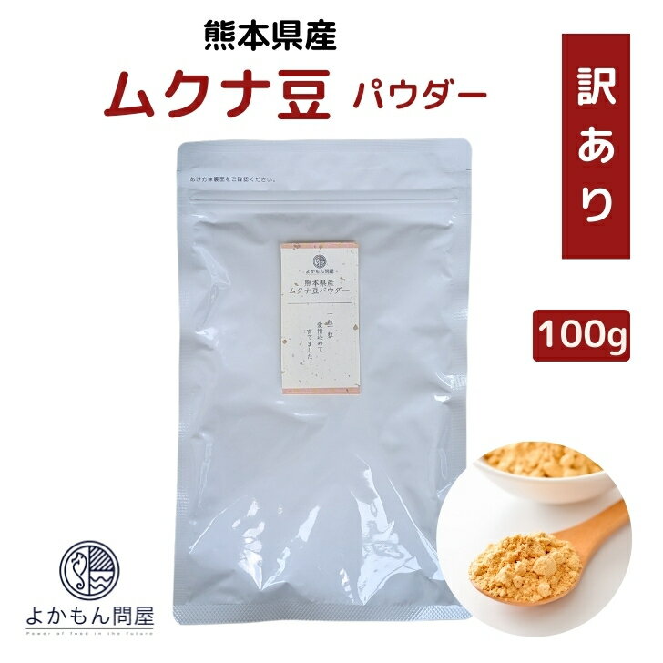 【 訳あり 】 熊本産 ムクナ豆 パウダー 100g 国産 Mucuna ムクナ 八升豆 粉末 L-ドーパ含有 国産