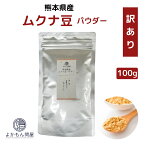 【 数量限定 訳あり 】 熊本産 ムクナ豆 パウダー 100g 国産 Mucuna ムクナ 八升豆 粉末 L-ドーパ含有 国産