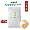【 訳あり】熊本産 ムクナ豆 パウダー 300g お徳用 国産 Mucuna ムクナ 八升豆 粉末 L-ドーパ含有 ムクナパウダー きな粉風味 大容量 ムクナ粉