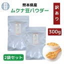 【 訳あり】熊本産 ムクナ豆 パウダー 600g 【 お得 な 300g × 2袋 セット 】 お徳用 国産 ムクナ 八升豆 粉末 スーパーフード 無添加 栽培時農薬不使用