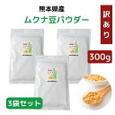 【 訳あり】熊本産 ムクナ豆 パウダー 900g 【 お得 な 300g 3袋 セット 】 国産 Mucuna ムクナ 八升豆 粉末 L-ドーパ含有 ムクナパウ...