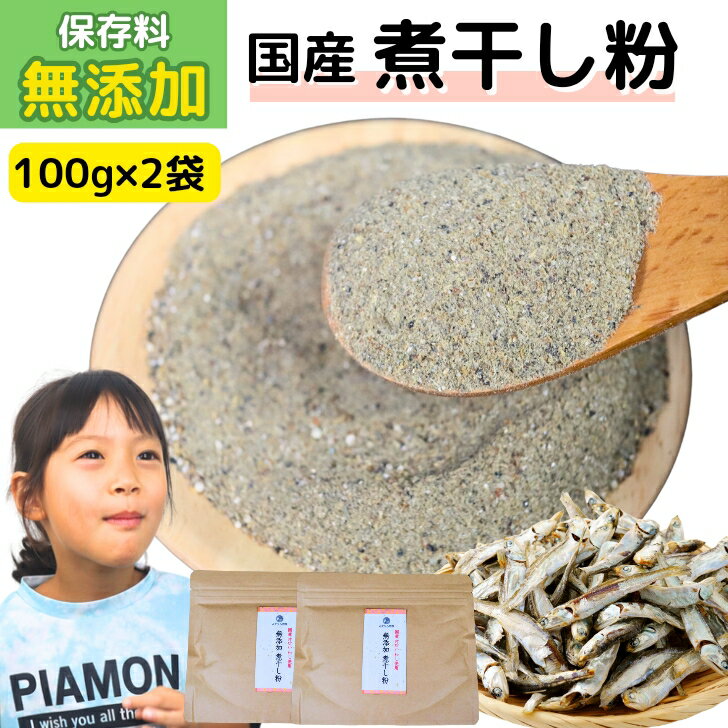 国産 無添加 煮干し粉 200g 【 お得 な 100g × 2袋 セット 】 煮干し粉末 いりこ 魚粉 煮干粉 にぼしの..