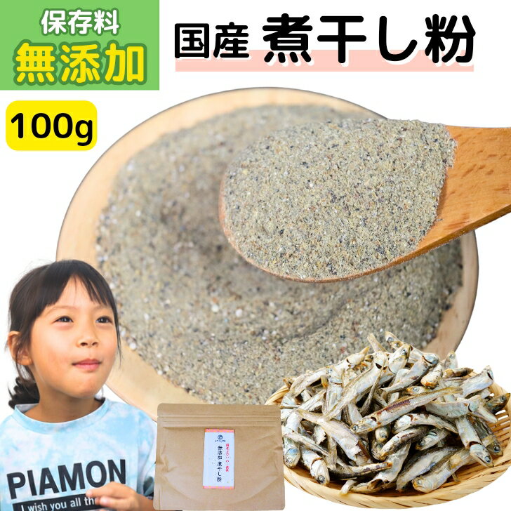 国産 無添加 煮干し粉 100g  煮干し粉末 だし いりこ 魚粉 煮干粉 にぼしの粉 フィッシュパウダー だし粉 にぼし粉末 カルシウム 片口いわし使用